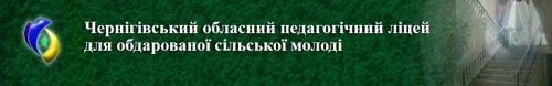 Чернігівський обласний педагогічний ліцей для обдарованої сільської молоді Obdarovana