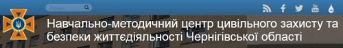 Навчально-методичний центр цивільного захисту та безпеки життєдіяльності Чернігівської області 149