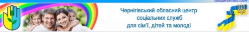 Чернігівський обласний центр соціальних служб для сім'ї, дітей та молоді 148