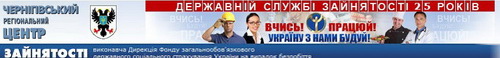 Чернігівський регіональний центр зайнятості chrc