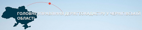 Головне управління Держгеокадастру у Чернігівській області GUDGK