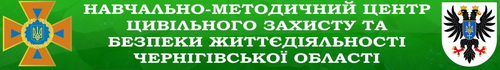 Навчально-методичний центр цивільного захисту та безпеки життєдіяльності Чернігівської області nmzzztabshcho