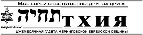 Ежемесячная газета черниговской еврейской общины "Тхия" thiya
