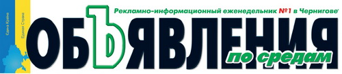 Рекламно-информационный еженедельник №1 в Чернигове "Объявления по средам" 5