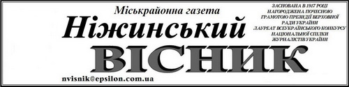 Міськрайонна газета "Ніжинський вісник" nigynsky_visnyk