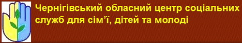 Чернігівський обласний центр соціальних служб для сім'ї, дітей та молоді chcssdsdm