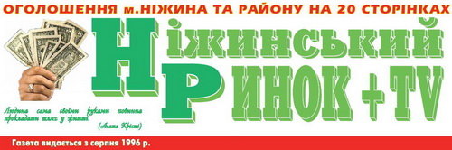 Щотижнева рекламно-інформаційна газета "Ніжинський ринок + TV" nigynsky_rynok