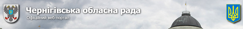 Чернігівська обласна рада oblrada