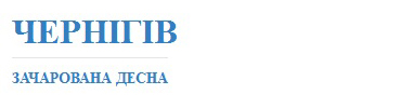 "Зачарована Десна" Чернігів 33