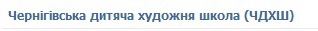 Чернігівська дитяча художня школа (ЧДХШ) Hud