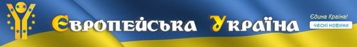Інтернет-видання "Європейська Україна" 18