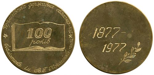 МЕДАЛЬ 100_rokiv_1