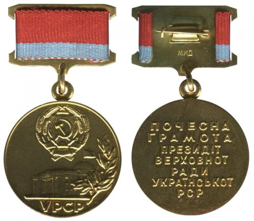 ПОЧЕСНА ГРАМОТА ursr_1
