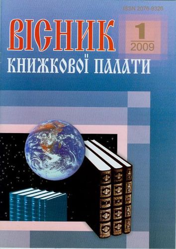 Вісник Книжкової палати 008_Visnyk_Knyzhkovoyi_palaty