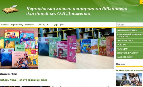 Чернігівська міська центральна бібліотека для дітей ім. О. П. Довженка Dovzhenko