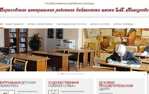 Державний заклад культури "Борисовська центральна районна бібліотека ім. І. Х. Колодєєва" 001_Borisov