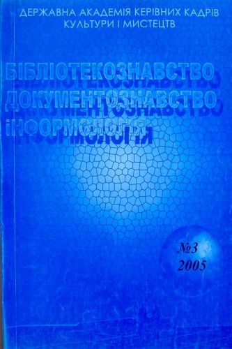 Бібліотекознавство. Документознавство. Інформологія 004_b370
