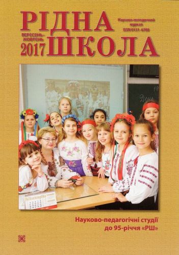 Савченко О. Аксіологічні смисли літературної спадщини Василя Сухомлинського: філософія для дітей / О. Савченко // Рідна школа . – 2017. – № 9–10. – С. 44–48. 10