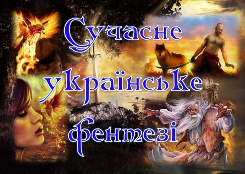 Suchasne_ukrainske_fentezi