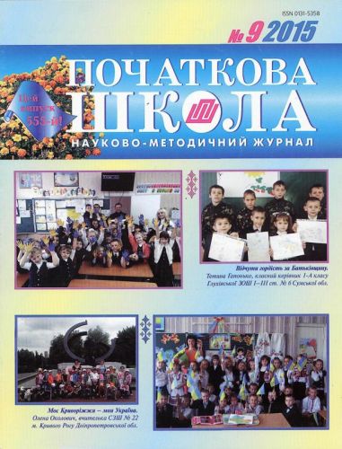 Титаренко Л. Ідеї педагога-гуманіста в сучасній початкові школі / Л. Титаренко // Початкова школа. – 2015. – № 9. – С. 5–8. 18