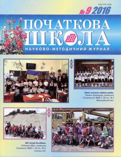 Нагорна О. Формування екологічної свідомості молодших школярів на літературній спадщині В. О. Сухомлинського / О. Нагорна // Початкова школа. – 2016. – № 9. – С. 32–36. 9