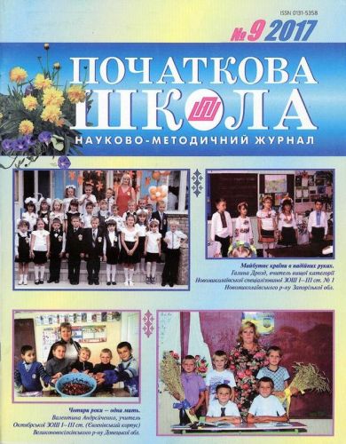 Мартинюк О. Красиві слова і красиве діло: урок літературного читання за творами Василя Сухомлинського, 3 клас / О. Мартинюк // Початкова школа. – 2017. – № 9. – С. 45–47. 7