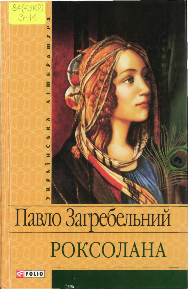 Книга роксолана на русском языке - Всё.